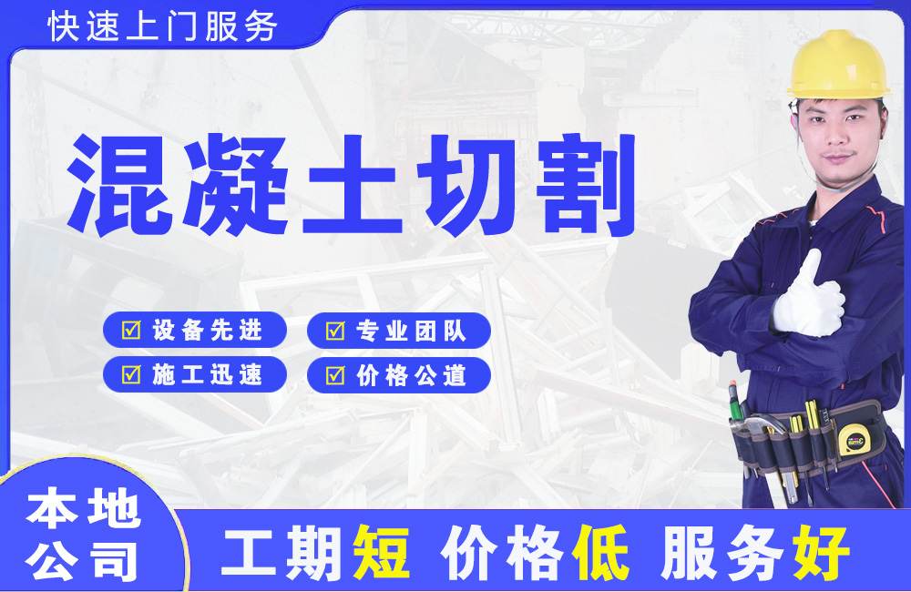 东丽混凝土切割