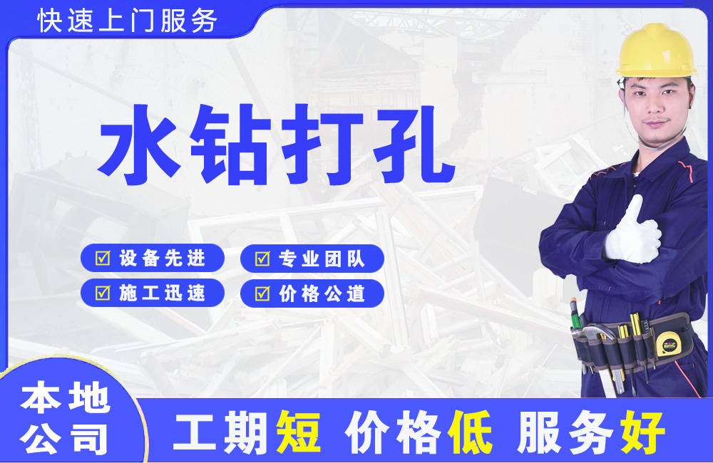 东丽水钻打孔